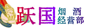 思茅烟酒回收:茅台酒,酒瓶,洋酒,名酒,冬虫夏草,老酒,思茅跃国烟酒经营部