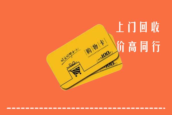 思茅高价回收购物卡